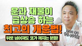 뒤로 넘어져도 코가 깨지는 사람들! 운기를 대박운기로 바꾸고 싶다면 이렇게 해보세요 / 부자되는 개운법 / 강남용한점집