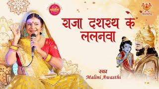 राजा दशरथ जी के घरवा, आज जन्मे ललनवा | Raja Dashrath Ji Ke Gharva Janme | Malini Awasthi Folk Song