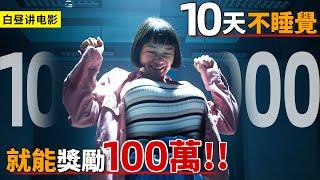 大學生挑戰安眠實驗，堅持10天不睡覺，就能拿到100萬獎金！