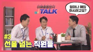 3화, 선을 넘는 직원들 | 이해충돌방지 TALK