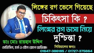 লিঙ্গের রগ ভেসে গিয়েছে ? লিঙ্গের রগ ভাসা নিয়ে দুশ্চিন্তা ? লিঙ্গের রগ ভাসার চিকিৎসা? Dr.Rayhan uddin