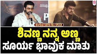 Kanguva Actor Surya Emotional Words on Shivanna and Bhairathi Ranagal | KVN Production