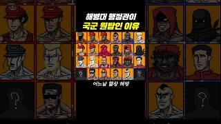 해병대 행정관이 국군 원탑인 이유