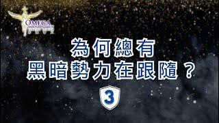 為何總有黑暗勢力來跟隨？(3)*主！我的問題的根源在哪？*何謂是合神心意的信念系統？