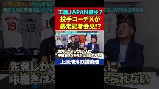 もしも工藤公康さんが侍JAPANの監督になったら【上原浩治の雑談魂 公式切り抜き】 #Shorts