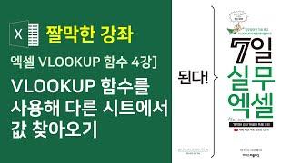 엑셀] VLOOKUP 함수를 사용해 다른 시트에서 값 찾아오기