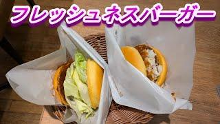 ネットランキング１位のフレッシュネスバーガーでフレッシュネスバーガーを食べた