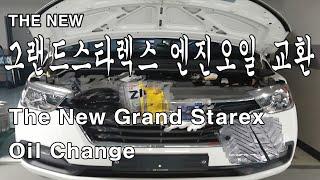 엔진소음 잡는 그랜드스타렉스 엔진오일 교체하는 법.