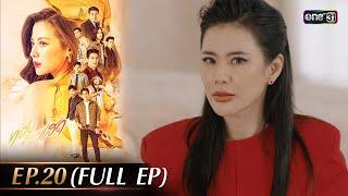 ทองประกายแสด Ep.20 (Full Ep) | 17 ต.ค. 67 | one31