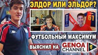 Интервью Эльдора Шомуродова показали на канале Дженоа | Футбольный Максимум на Genoa cfc - official