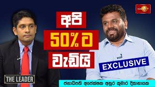 අපි 50% ට වැඩියි | Anura Kumara Dissanayake | NPP Srilanka