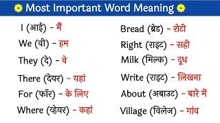  Most Important English Word Meaning || 150 word meaning का हिंदी अभ्यास करें || English Vocabulary