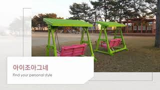 아이조아 야외그네 놓인 옥포초등학교~~