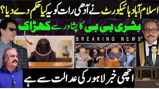 Justice Amir Farooq court issued order to stop protest in Islamabad | Bushra bibi talk &Lahore court