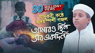 যাদুকরী কণ্ঠে হৃদয়স্পর্শী গজল । Amaro Chilo Sob Ekadin । Hujaifa Islam Kalarab ।Heart Touching Song