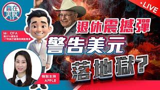 巴菲特震撼宣布退休！留下最後建議？科技巨頭Apple、PLTR業績撐市｜Sell in May 仍然成立？【贏在美股2.0】2025-05-06