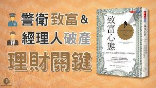 「警衛致富」與「經理人破產」的關鍵思維 / 致富心態 / 巴菲特 / 財富自由 / 自我成長 / 懸緝動態說書