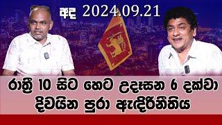 අද 2024.09.21 රාත්‍රී 10 සිට හෙට උදෑසන 6 දක්වා දිවයින පුරා ඇඳිරි නීතිය  | TALK WITH SUDATHTHA |