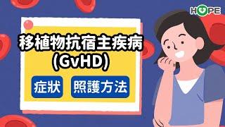 造血幹細胞移植後會排斥？移植物抗宿主疾病(GvHD)症狀、治療、照護一次看！