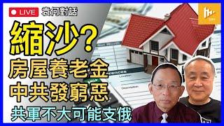 朱克伯格爆拜登政府施壓臉書政治審查｜北京傳派志願軍援俄抗烏 真的嗎｜習近平或力撐普京到底｜中共欲徵房屋養老金 疑似縮沙｜一房七吃說韭菜［袁何對話 EP187］