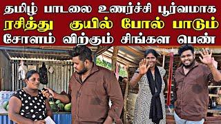 வீதியில் சோளம் விற்கும் சிங்கள  பெண்ணின் தமிழ் பாடல்  | Voice Of Anushan