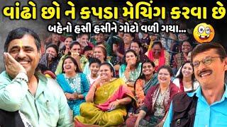 વાંઢો છો ને કપડા મેચિંગ કરવા છે | Mayabhai Ahir | new comedy jokes 2024 | Aapnu Loksahitya