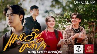 แนวคนหมดใจ ( ແນວຄົນໝົດໃຈ ) - Thay cps เท่ห์ จำปาสักft. Bank JM [ Official MV ]