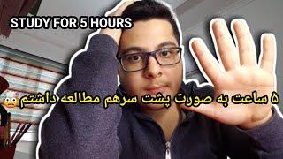 چالش مطالعه فیزیک۳به مدت۵ ساعت|study for 5 hours