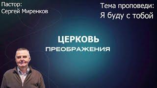 Сергей Миренков - Я буду с тобой (22.09.2024)