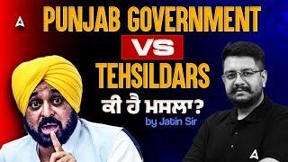 Punjab Government vs Tehsildars | ਕੀ ਹੈ ਮਸਲਾ ? | Punjab Tehsildar Strike | By Jatin Sir