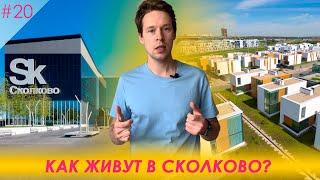 Как живут в Сколково? Инфраструктура и жилье инновационного центра.