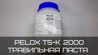 PELOX TS K 2000 травильная паста для нержавейки