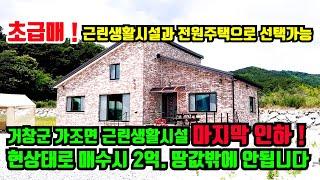 [거창군 가조면] 마지막 가격인하.근린생활시설매매.가조IC 5분이내 거리이며 신축같은 상태와 마운틴뷰가 멋진 건물. 거창군 주택매매.가조면 전원주택.거창부동산.가조부동산.대구부동산