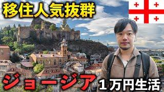 【ジョージア】移住人気抜群のトビリシで1万円を使ってみたらインフレで日本と物価が変わらなかった【グルジア】