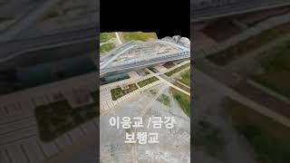 이응교 2D mapping / 금강보행교 / 2D /3D / 드론아카데미 / 세종시드론 / 세종드론/드론자격증 #shorts