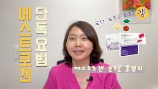 갱여사라면 꼭 알아야할 에스트로겐 단독요법 | estrogen 호르몬 종류와 차이점 | 전문의가 사용하는 호르몬제제는?