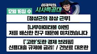 [시사특공대]12/16(수)코로나 신규 확진자 1078명 역대 최다/신용대출 규제에 은행 주담대 금리 줄인상 '대출 한파'/갑자기 뛴 '건강보험료 ' 대혼란[이재익의 시사특공대]