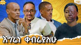 የባለቤቴ ሰልክ ላይ የወንድ ሰልክ የለም / ዋሸው እንዴ ድንቅ ቆይታ / ...Abbay Tv -  ዓባይ ቲቪ - Ethiopia