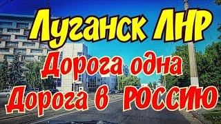  Дорога одна , Дорога в РОССИЮ  СТРАШНЫЕ Очереди в Банках ЛНР.  Луганск ЛНР. Крым Евпатория