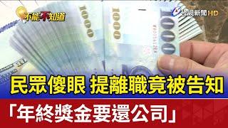 提離職竟被告知「年終獎金要還公司」 民眾傻眼