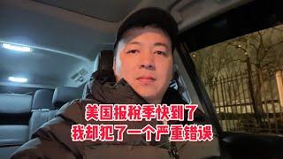 美国报税季快到了，我却犯了个严重错误 #纽约uber司机