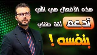 هذه الأفعال هي التي تدعم ثقة طفلي بنفسه