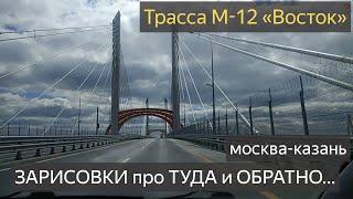 Автомобильная дорога М12 «Восток» ОБЗОР.Москва-Казань.цены,состояние,заправки М12 «Восток» тарифы!