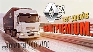 тест-драйв РЕНО Премиум - почти ВОЛЬВО / RENAULT PREMIUM test-drive