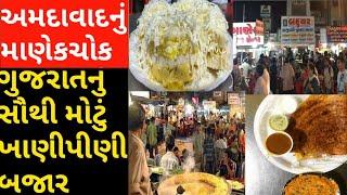 Manek Chowk Ahmedabad । Ahmedabad street food। માણેક ચોક અમદાવાદ