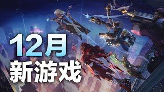 12月份玩點什麽？多款即將發售新遊戲盤點|漫威爭鋒|奪寶奇兵|武士的精神|【Steam遊戲推薦】