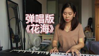 独特的海岛唱法～钢琴弹唱版-《花海》周杰伦