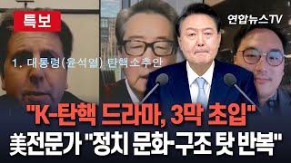 [특보] 미국 전문가들이 본 비상계엄 사태｜WSJ 지국장 "K-탄핵 드라마, 3막 초입에…윤 대통령, 올스타 변호인단 꾸려 계엄 정당성 주장"