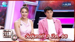 แฉ ลูกเกด เมทินี - น้องสกาย | FULL 3 มี.ค. 68 | GMM25