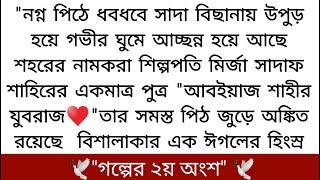 "কমলার কোয়ার ন্যায় ঠোঁট দুটো শৈত প্রবাহের শীতের ন্যায় শীতল হয়ে একেবারে.️(গল্পের ২য় অংশ)#ভালোবাসা